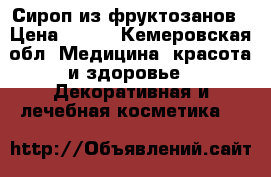 Сироп из фруктозанов › Цена ­ 936 - Кемеровская обл. Медицина, красота и здоровье » Декоративная и лечебная косметика   